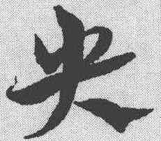 央,宋克 ,書法字典